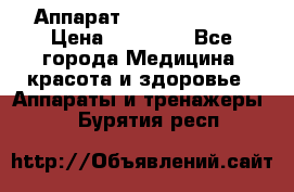 Аппарат LPG  “Wellbox“ › Цена ­ 70 000 - Все города Медицина, красота и здоровье » Аппараты и тренажеры   . Бурятия респ.